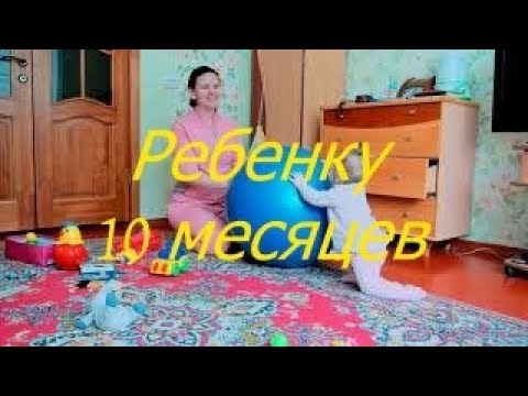 Ребенку 10 месяцев. I Мамули и детки