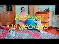 Ребенку 10 месяцев.