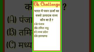 Gk Questions Answers || Gk In Hindi || Gk Quiz || #shorts #viral #video #ias