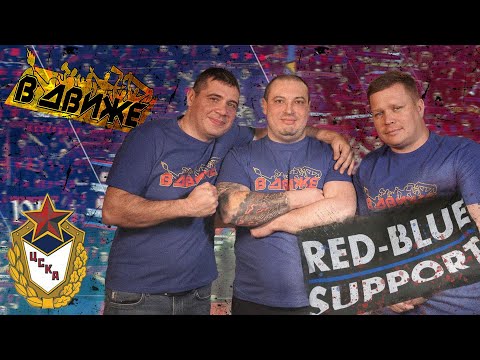 История Red-Blue Support. Люберцы, соседство с Юнион. Олдскул и верность традициям RBW. ЦСКА в движе