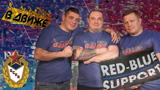 История Red-Blue Support. Люберцы, соседство с Юнион. Олдскул и верность традициям RBW. ЦСКА в движе