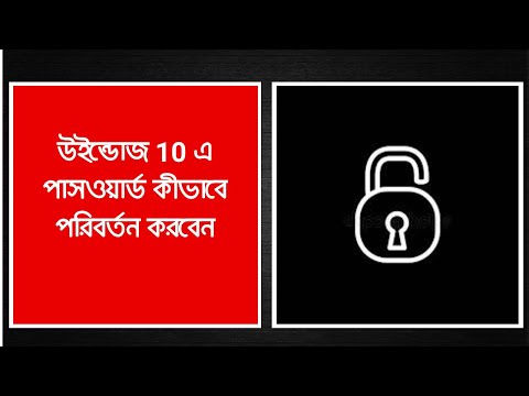 ভিডিও: উইন্ডোজ ভিস্তার পাসওয়ার্ড কীভাবে সরাবেন