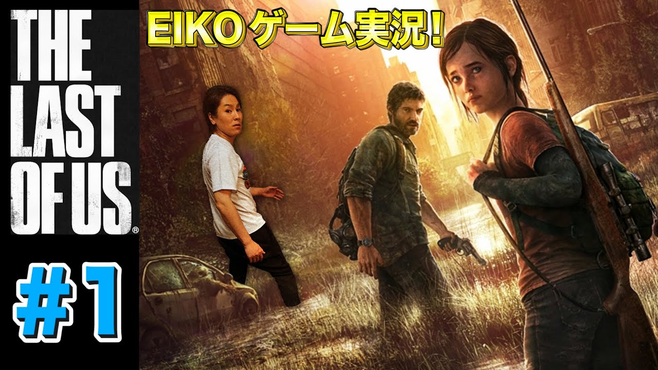 【#1】EIKOがラストオブアスを生配信！【ゲーム実況】