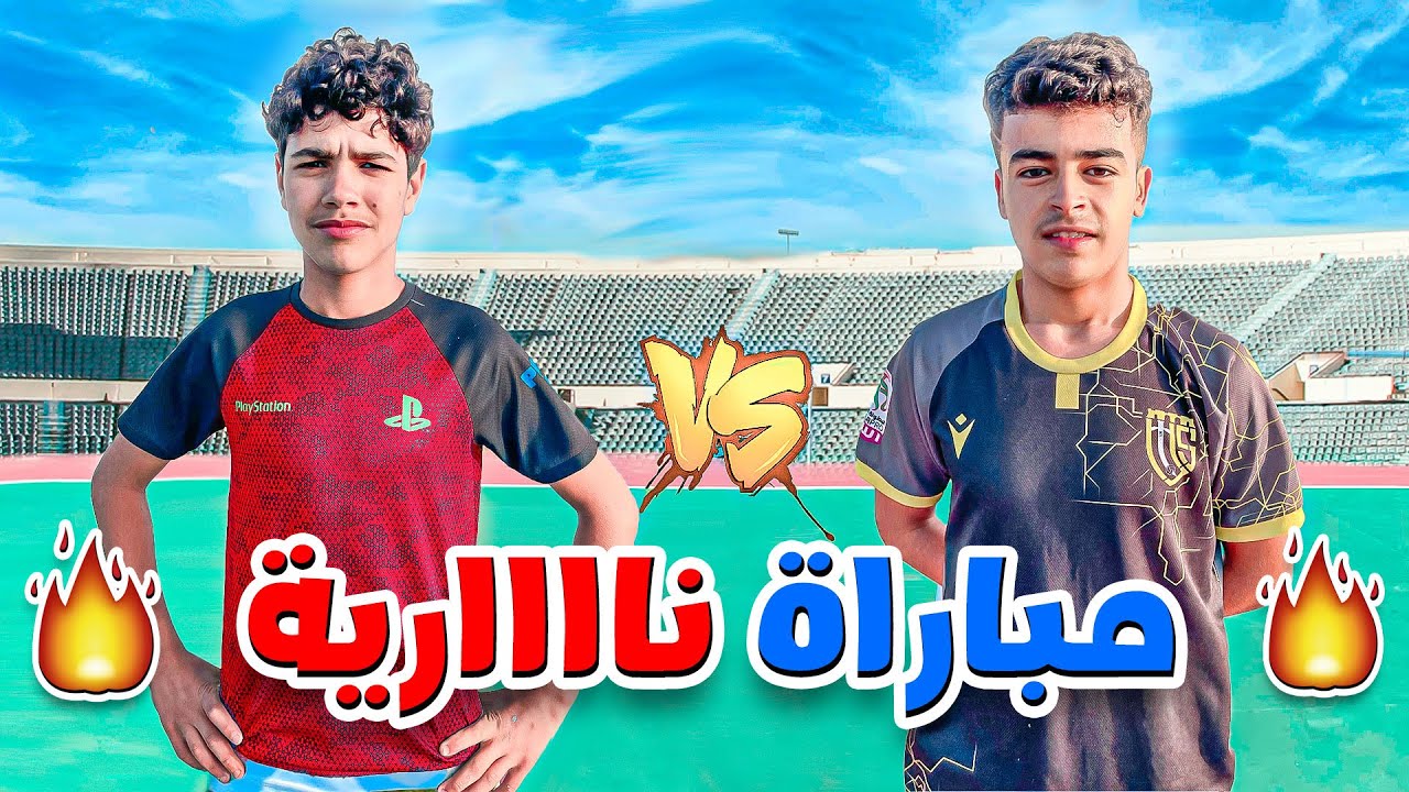تحدي كرة القدم ⚽️ فريق آدم ضد فريق مروان في مباراة نارية🔥