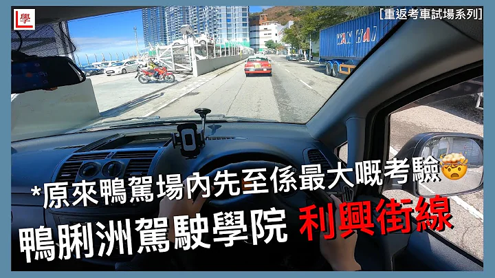 【学车必看】鸭脷洲考车路线 | 利兴街线 | 鸭脷洲驾驶学院 | 棍波/自动波轻型货车 | 学车贴士 | 考车必睇 | 4K POV Drive | Vito 115 (重返考车试场系列 #18) - 天天要闻