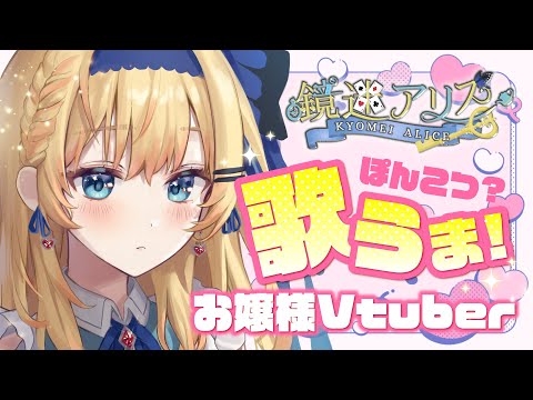 【自己紹介？】歌うまだけどポンコツ？なお嬢様を推してっ！！！#vtuber #vsinger