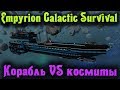 Космический КОРАБЛЬ ПРОТИВ ИНОПЛАНЕТЯН - EMPYRION