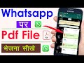 WhatsApp पर PDF कैसे भेजें? आसान तरीका जानिए 📩