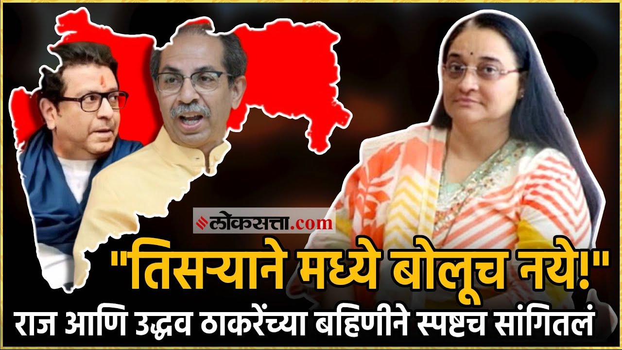 मनसे आणि ठाकरे गटाच्या युतीची चर्चा; राज ठाकरे आणि उद्धव ठाकरेंच्या बहीण काय म्हणाल्या? Marathi News