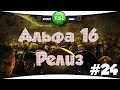 7 Days To Die: А 16 Релиз - ВУНШ ПУНШ (сложность хардкор) #24