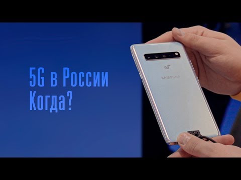 Запуск 5G в России. Когда?