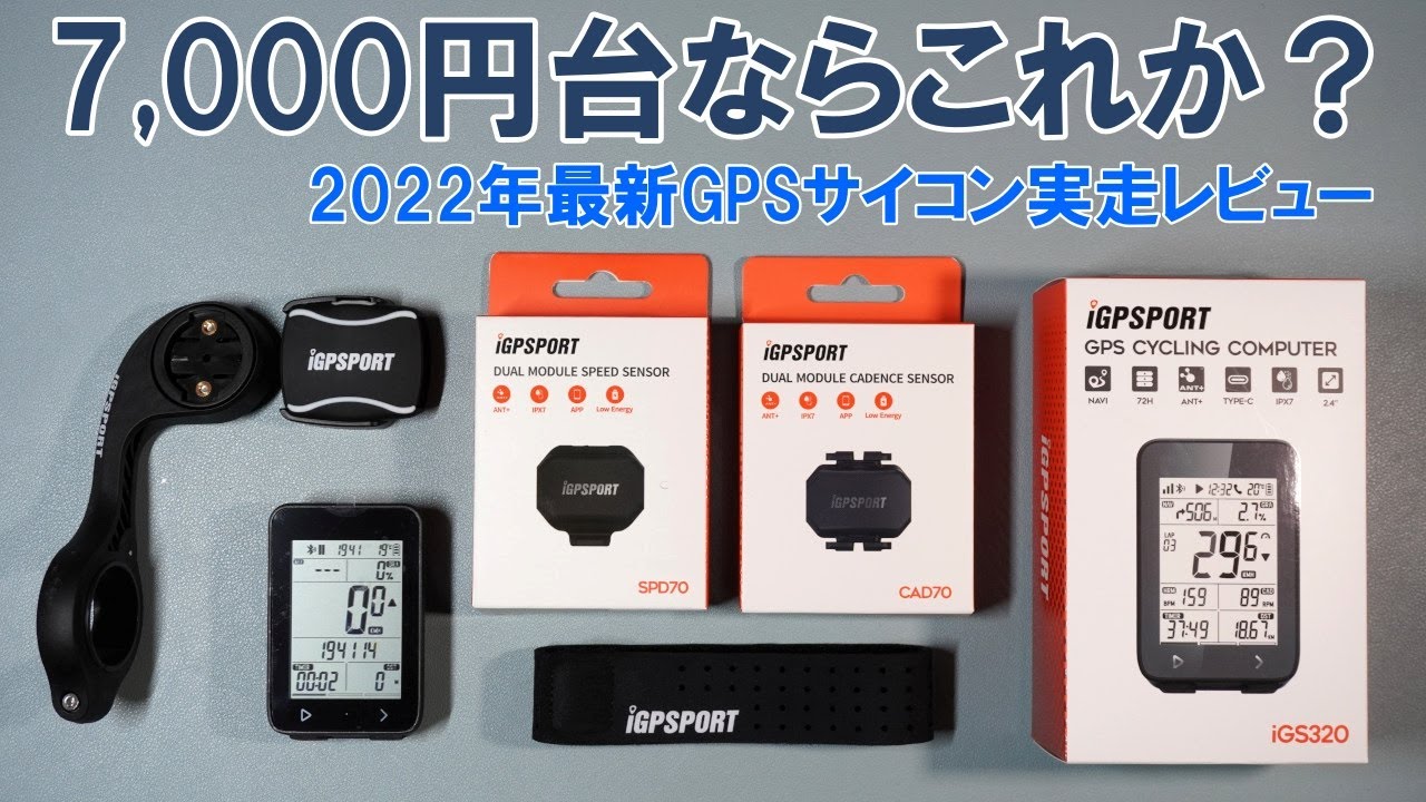 ロードバイク】2022年最新GPSサイクルコンピューター「iGPSPORTーiGS320」の実走レビュー - YouTube