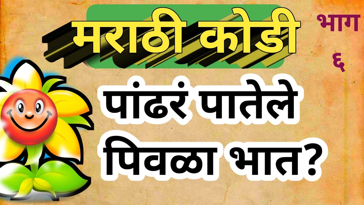 मराठी कोडी भाग ६ | Marathi Kodi | - YouTube