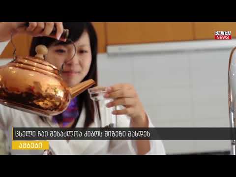 ცხელი ჩაი შესაძლოა კიბოს მიზეზი გახდეს