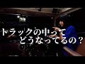 私が乗ってる大型トラックの機能をいろいろ紹介する