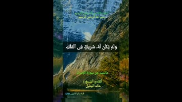 #قرآن كريم #آلايه (110 - 111) من #سورة #الإسراء #القارئ الشيخ #خالد#الجليل وفقنا اللّه وأياكم لطاعته