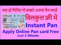 How to Apply Pan Card Online free | Instant Pan Just 2 Minite | Pan Card Download Free