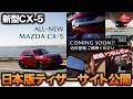 【やっと来た】新型CX-5のサイトが日本でも公開!デビューに向けて動き始めたぞおおお&新マツコネの気になる画像チェック
