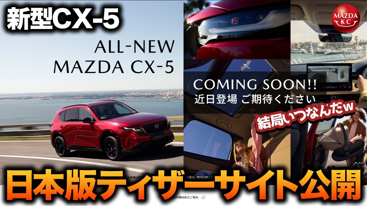 他サイトでお譲り決まりました It's finally here!] The website for the new CX-5 is now open in