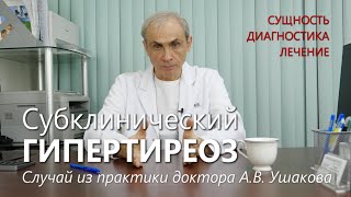 Гипертиреоз Субклинический - Сущность, Лечение, Диагностика, Пример из практики /// Доктор Ушаков