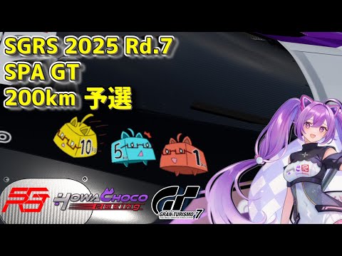 【GT7】221 GT7SGRS第7戦スパ GT 200km  予選 #グランツーリスモ7 【ほわいと ちょこ/Vtuber】