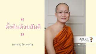 “ตั้งต้นด้วยสันติ” [Thai sub]