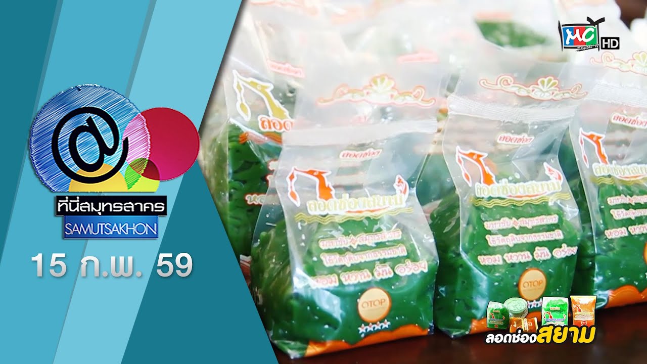 @ที่นี่สมุทรสาคร 