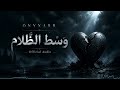  وسط الظلام     