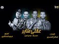 مهرجان عقلي طاير | حمو بيكا - مودي امين - توزيع فيجو الدخلاوي 2019