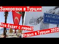 ТУРЦИЯ. Новости Турции. Заморозки в Турции. Падение лиры. турция 2022 . турция сегодня