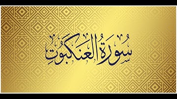 Surah Al Ankaboot |The Spider |Mishary Alafasy | سورة العنكبوت | الشيخ مشاري راشد العفاسي