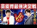 【芸能界最強はどっち!?】キング松坂 VS Mrシャチホコ どっちが強いの?【遊戯王デュエルリンクス 実況番外編】【Yu-Gi-Oh! Duel Links】