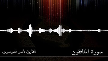 63 -  سورة المنافقون -  القارئ ياسر الدوسري