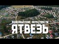 Волковысские окрестности: ЯТВЕЗЬ