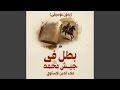 بطل في جيش محمد ﷺ بدون موسيقى
