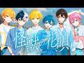 怪獣の花唄 / AMPTAKxCOLORS【歌ってみた】【アンプタック】