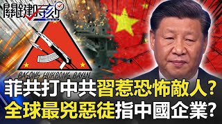 「菲共下令打中共」習近平惹火最恐怖敵人！？全球「最兇惡徒」劍指中國企業！？【@關鍵時刻 】20201016-4劉寶傑 李正皓 吳子嘉 黃世聰 林廷輝 王瑞德