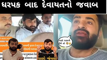 Devayat Khavad કેશમાં ચોકાવનારા સમાચાર જોઈલો વિડિઓ |gopal bharwad kirti patel live