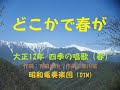 「どこかで春が」Spring is born somewhere 大正12年 インストDTM 「昭和電奏楽団(SHOUWA computer orchestra)」四季の唱歌 春 2