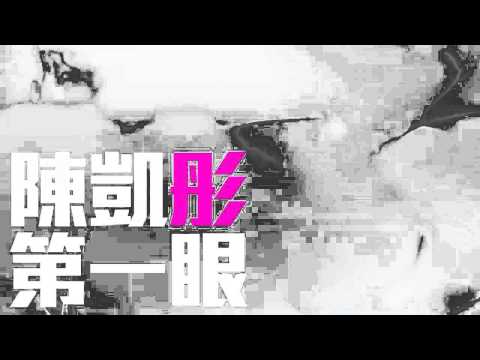 [JOY RICH] [新歌] 陳凱彤 - 第一眼(完整發行版)