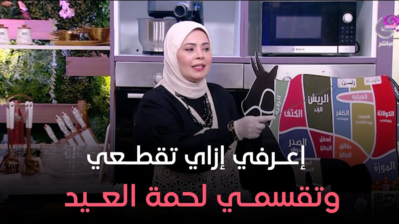 إشتري لحمة العيد وإنتي مطمنة.. إعرفي أفضل قطعيات اللحوم وإزاي تطبخيها من الشيف هالة فهمي