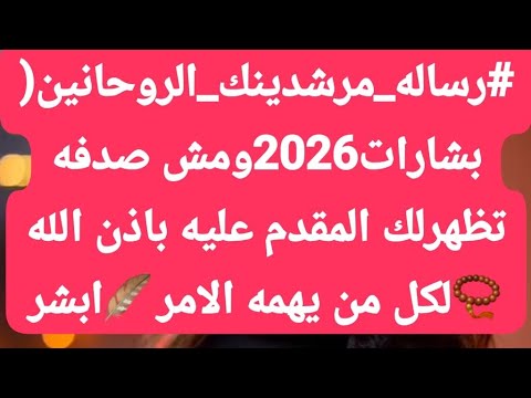 بدأت قناة صابرين والطاقات الايجابيه11 بث ا مباشر ا رساله مرشدينك الروحانين بشارات2026ومش صدفه