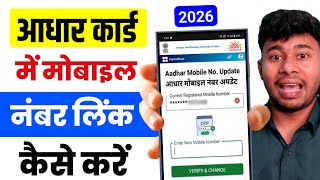 Aadhar Card Me Mobile Number Kaise Jode | How to update mobile number in aadhar card online 2026 