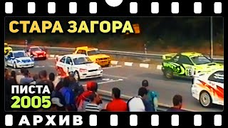 Писта Стара Загора 2005 | Архив