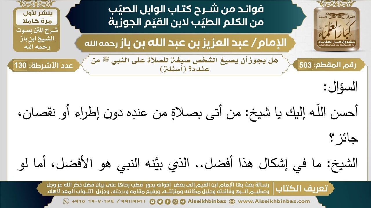 503- هل يجوز أن يصيغ الشخص صيغة للصلاة على النبي ﷺ من عنده؟ - فوائد شرح كتاب الوابل الصيب - ابن باز