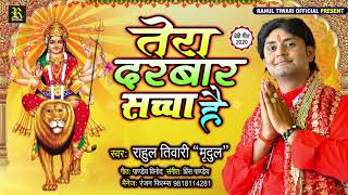 Rahul Tiwari “Mirdul“ का Latest Hindi Navratri Bhajan | तेरा दरबार सच्चा है_Tera Darwar Sachha Hai