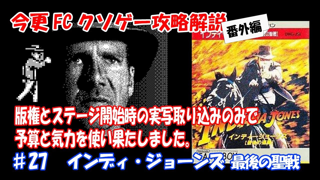 今更FCクソゲー攻略解説番外編 ♯27 インディ・ジョーンズ 最後の聖戦 