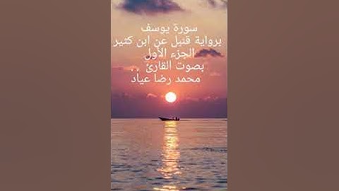 سورة يوسف .. برواية قنبل عن ابن كثير 💌
