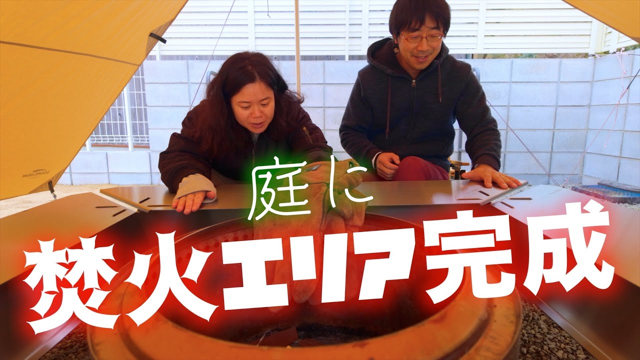 庭キャンプ】4時間かけて作った焚火エリア「無限の間」をお披露目し