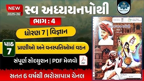 std 7 vigyan ch 7 swadhyay pothi | dhoran 7 swadhyay pothi bhag 4 | dhoran 7 vigyan path 7 | ધોરણ 7